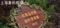 上海象嶼都城房產(chǎn)標(biāo)識(shí)系統(tǒng)設(shè)計(jì)制作