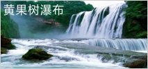 黃果樹瀑布三大景區(qū)
