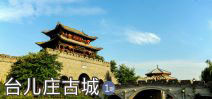 臺兒莊古城創(chuàng)建5A景區(qū)1