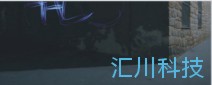 匯川科技展廳設(shè)計(jì)制作
